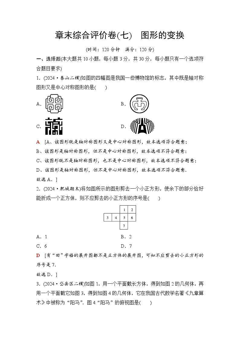 2025年中考数学总复习讲义(山东专用)42 第一部分 第七章 章末综合评价卷(七) 图形的变换第1页