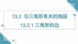 人教版初中數學八年级上册  13.2.1 三角形的边  課件+教案