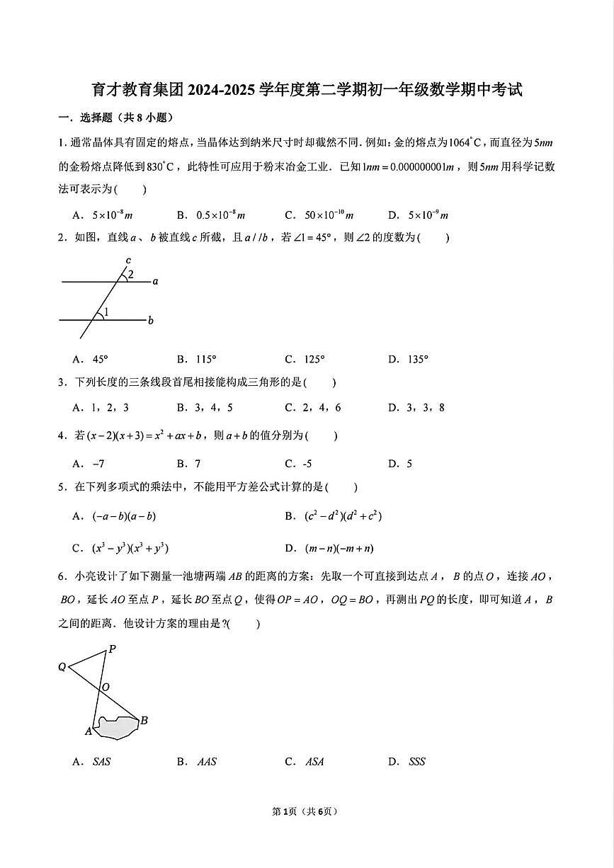 广东省深圳市蛇口育才教育集团2024-2025学年七年级下学期期中考试 数学试卷(PDF版+解析)第1页