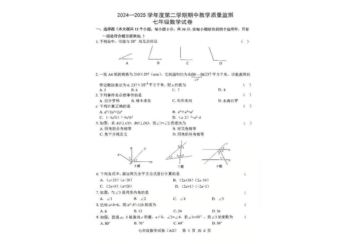 河北省保定市安国市2024-2025学年七年级下学期4月期中 数学试题(PDF版)第1页