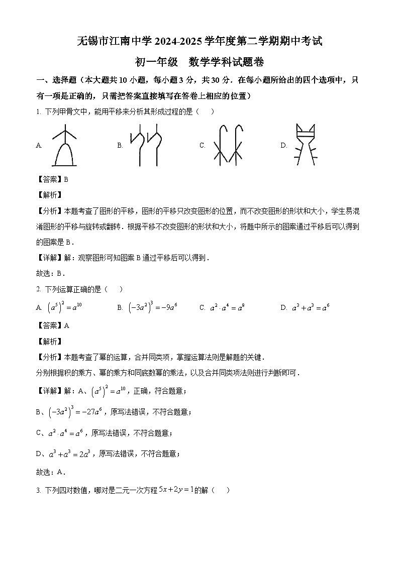 江苏省无锡市江南中学2024-2025学年七年级下学期 数学期中试卷(含解析)第1页
