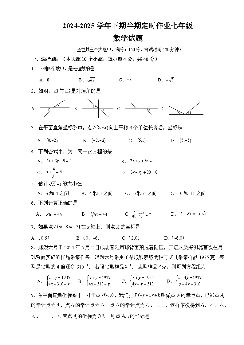 重庆市綦江区联盟校2024-2025学年下学期期中七年级 数学试题第1页