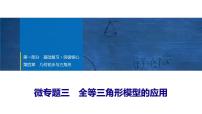 2025年中考数学总复习课件(山东省专用)23 第一部分   第四章 微专题三 全等三角形模型的应用