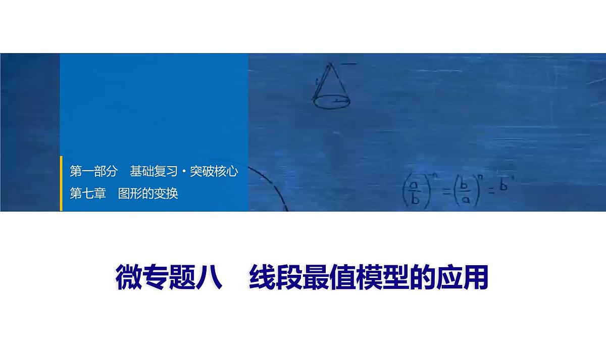 2025年中考数学总复习课件(山东省专用)41 第一部分 第七章 微专题八 线段最值模型的应用第1页