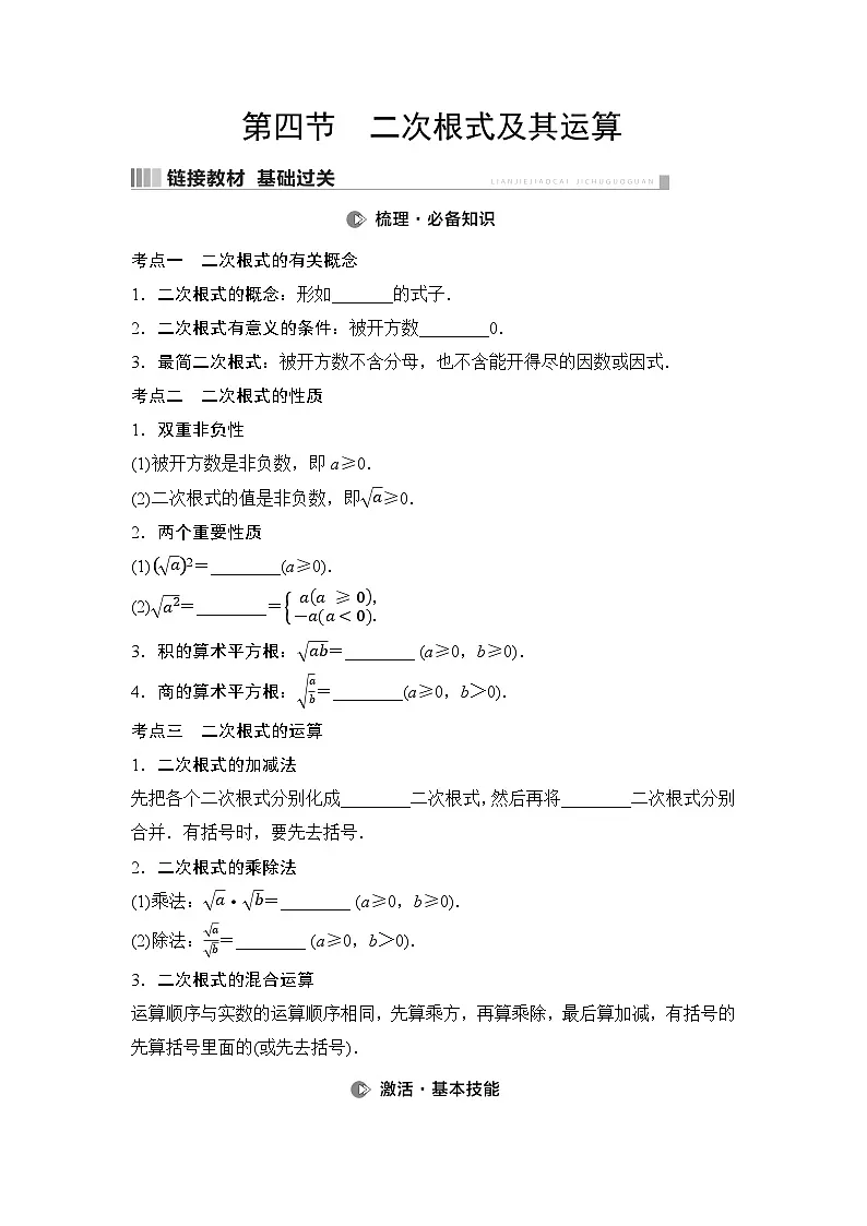 2025年中考数学总复习讲义(山东专用)05 第一部分 第一章 第四节 二次根式及其运算(无答案)第1页
