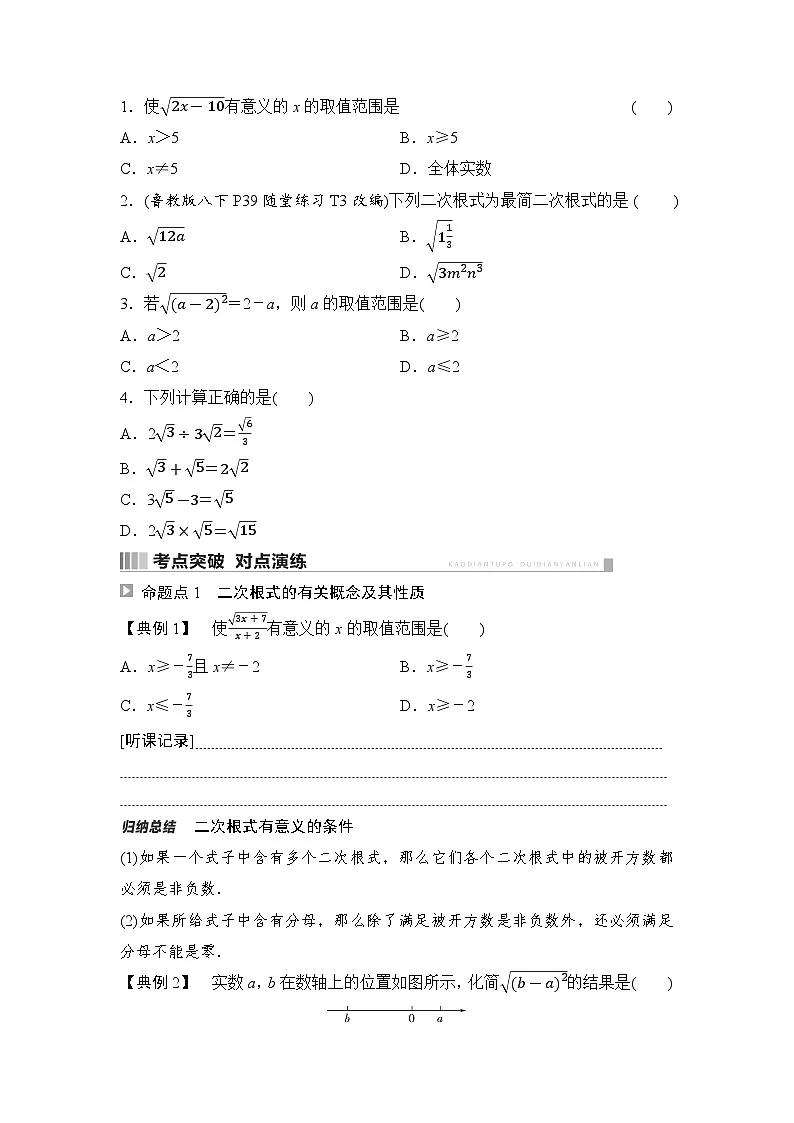 2025年中考数学总复习讲义(山东专用)05 第一部分 第一章 第四节 二次根式及其运算(无答案)第2页