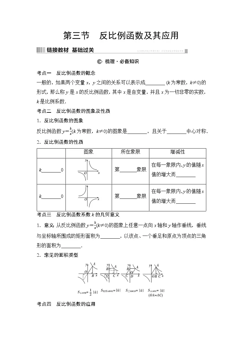 2025年中考数学总复习讲义(山东专用)15 第一部分 第三章 第三节 反比例函数及其应用(无答案)第1页