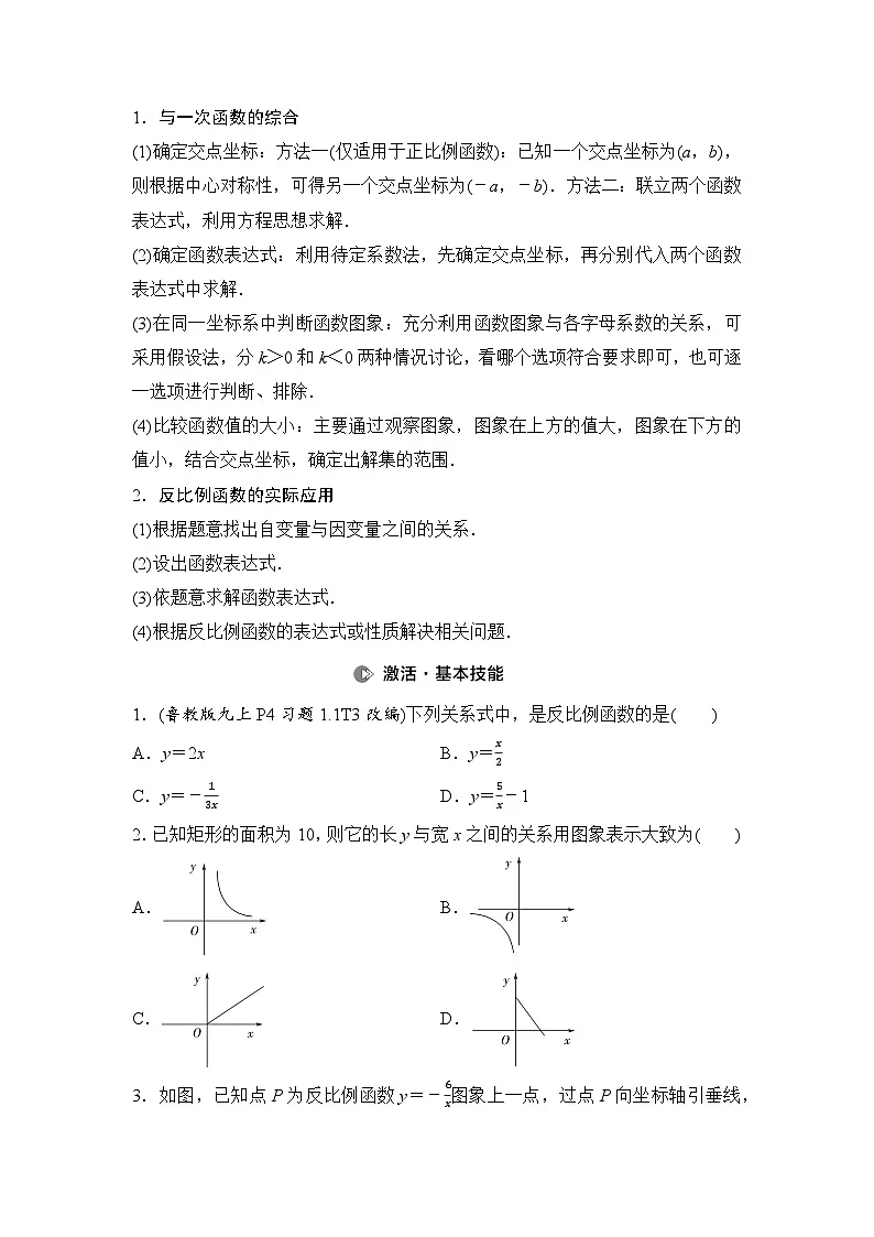 2025年中考数学总复习讲义(山东专用)15 第一部分 第三章 第三节 反比例函数及其应用(无答案)第2页