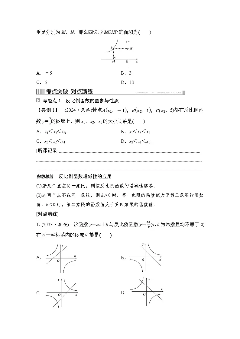 2025年中考数学总复习讲义(山东专用)15 第一部分 第三章 第三节 反比例函数及其应用(无答案)第3页