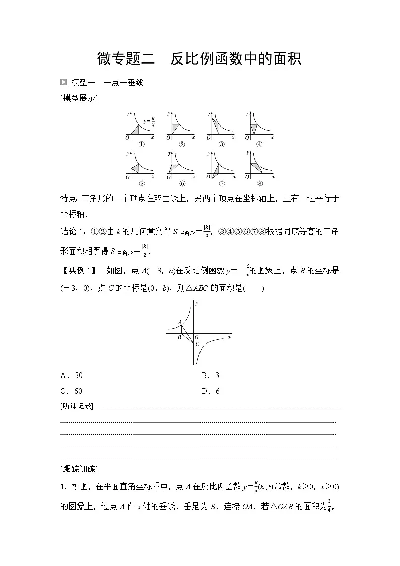 2025年中考数学总复习讲义(山东专用)16 第一部分 第三章 微专题二 反比例函数中的面积(无答案)第1页