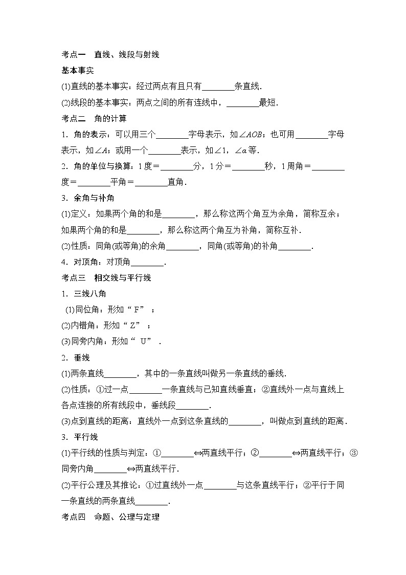 2025年中考数学总复习讲义(山东专用)20 第一部分 第四章 第一节 线段、角、相交线和平行线(无答案)第3页