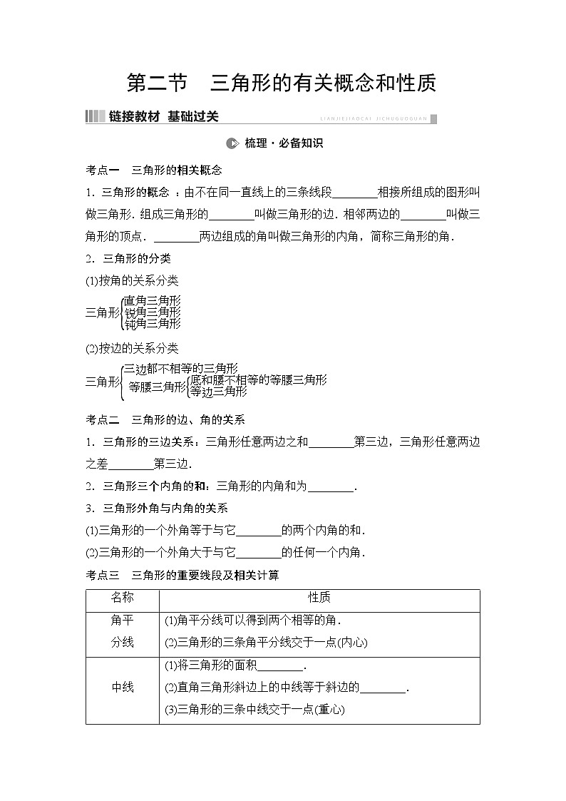 2025年中考数学总复习讲义(山东专用)21 第一部分 第四章 第二节 三角形的有关概念和性质(无答案)第1页