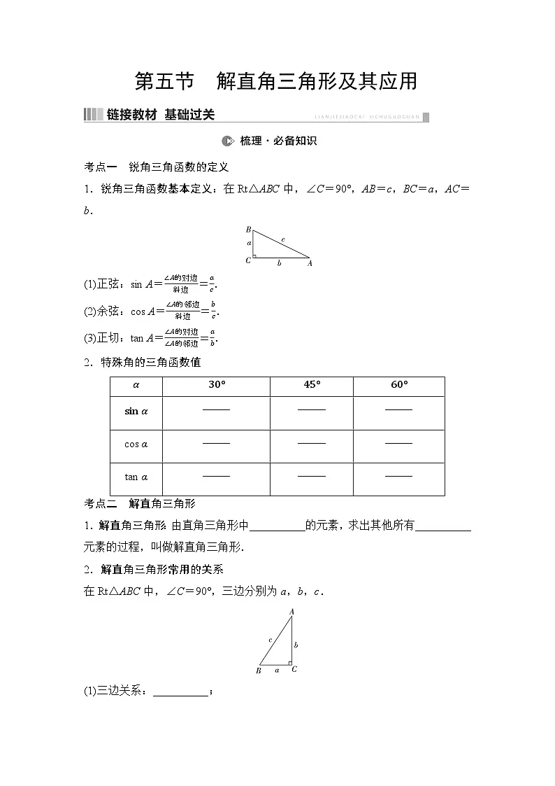 2025年中考数学总复习讲义(山东专用)25 第一部分 第四章 第五节 解直角三角形及其应用(无答案)第1页