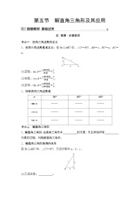 2025年中考数学总复习讲义(山东专用)25 第一部分 第四章 第五节 解直角三角形及其应用(无答案)