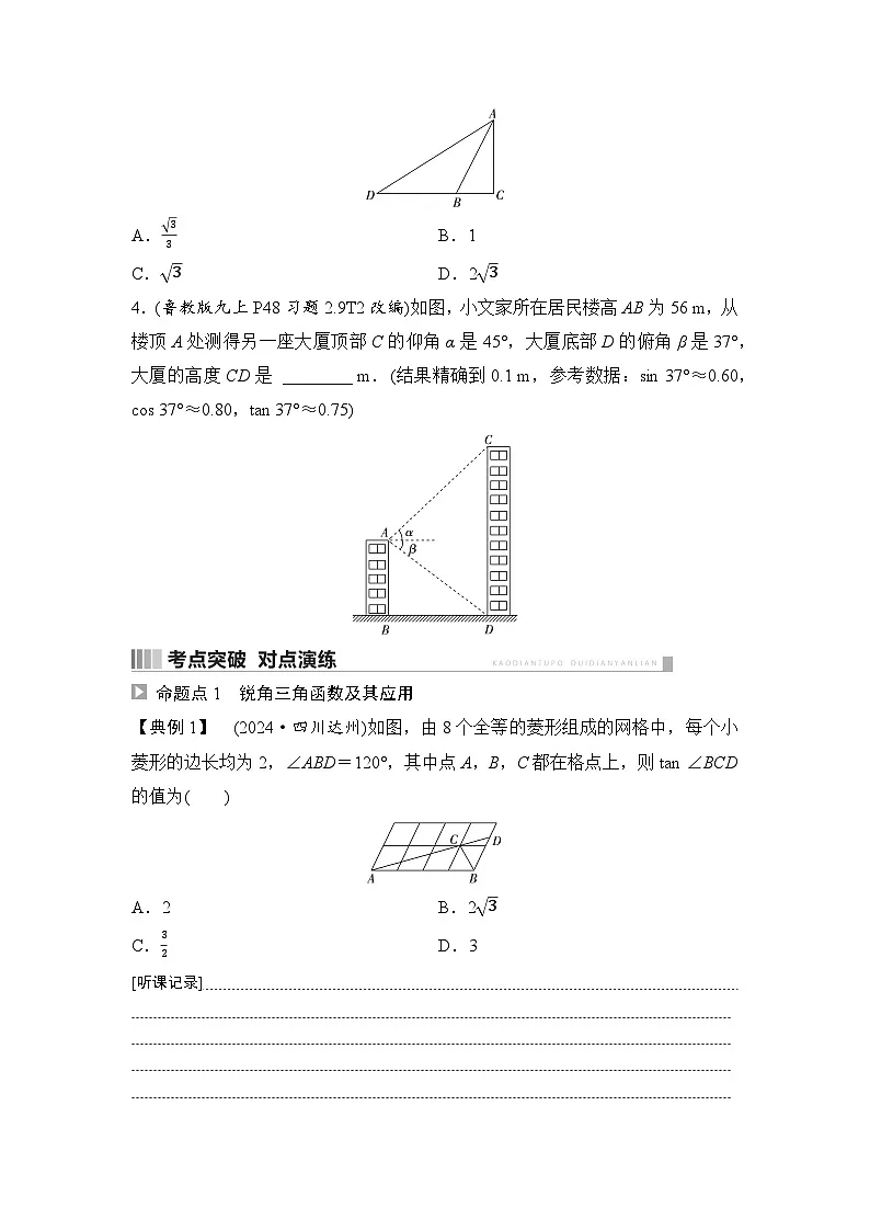 2025年中考数学总复习讲义(山东专用)25 第一部分 第四章 第五节 解直角三角形及其应用(无答案)第3页