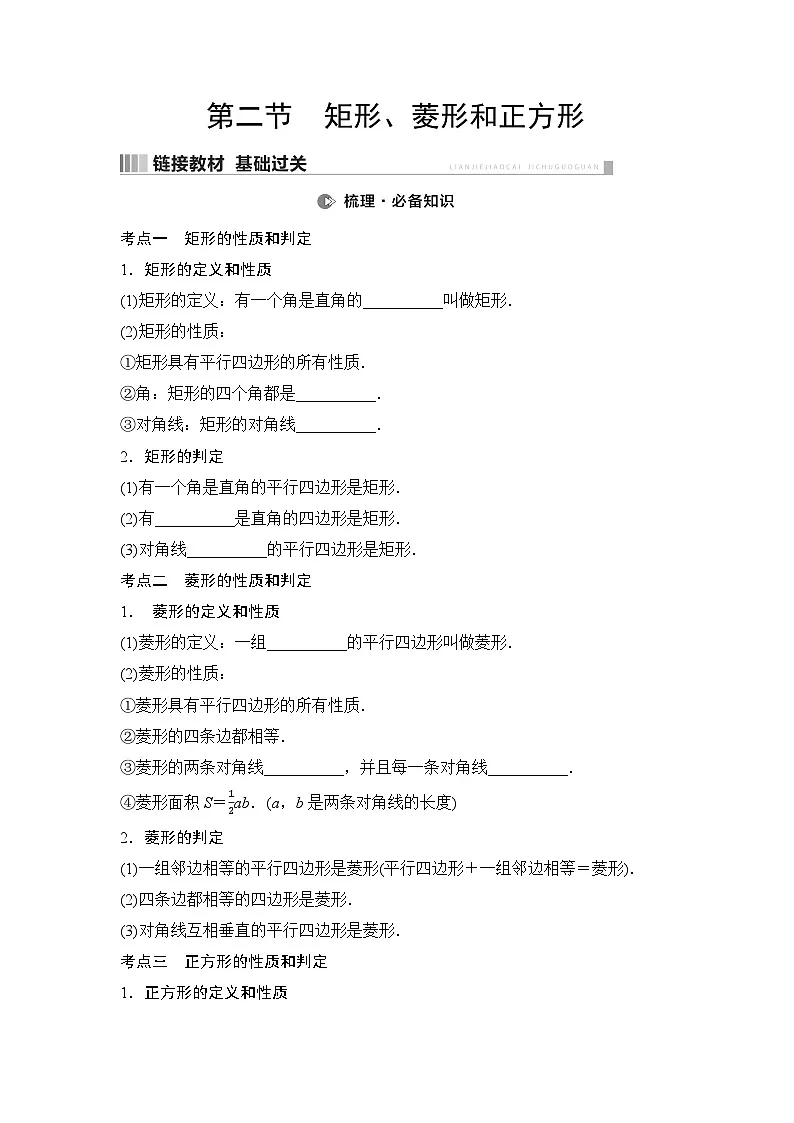 2025年中考数学总复习讲义(山东专用)31 第一部分 第五章 第二节 矩形、菱形和正方形(无答案)第1页