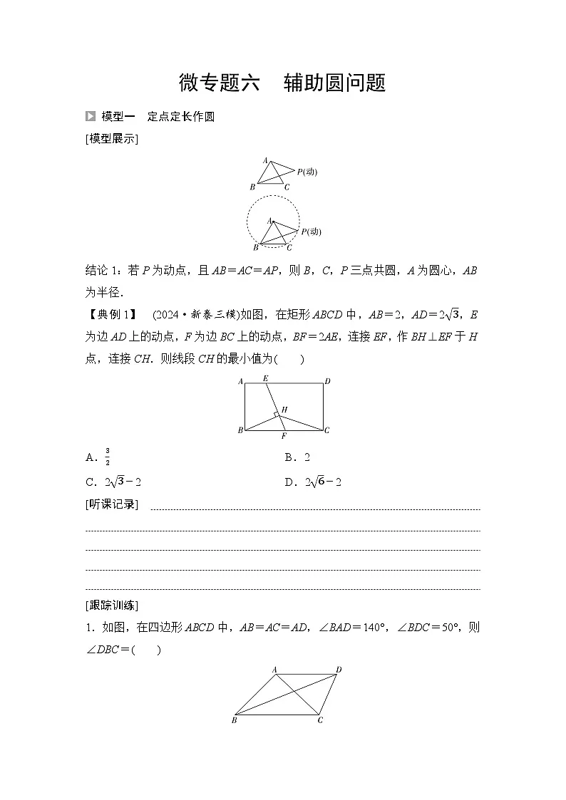 2025年中考数学总复习讲义(山东专用)34 第一部分 第六章 微专题六 辅助圆问题(无答案)第1页