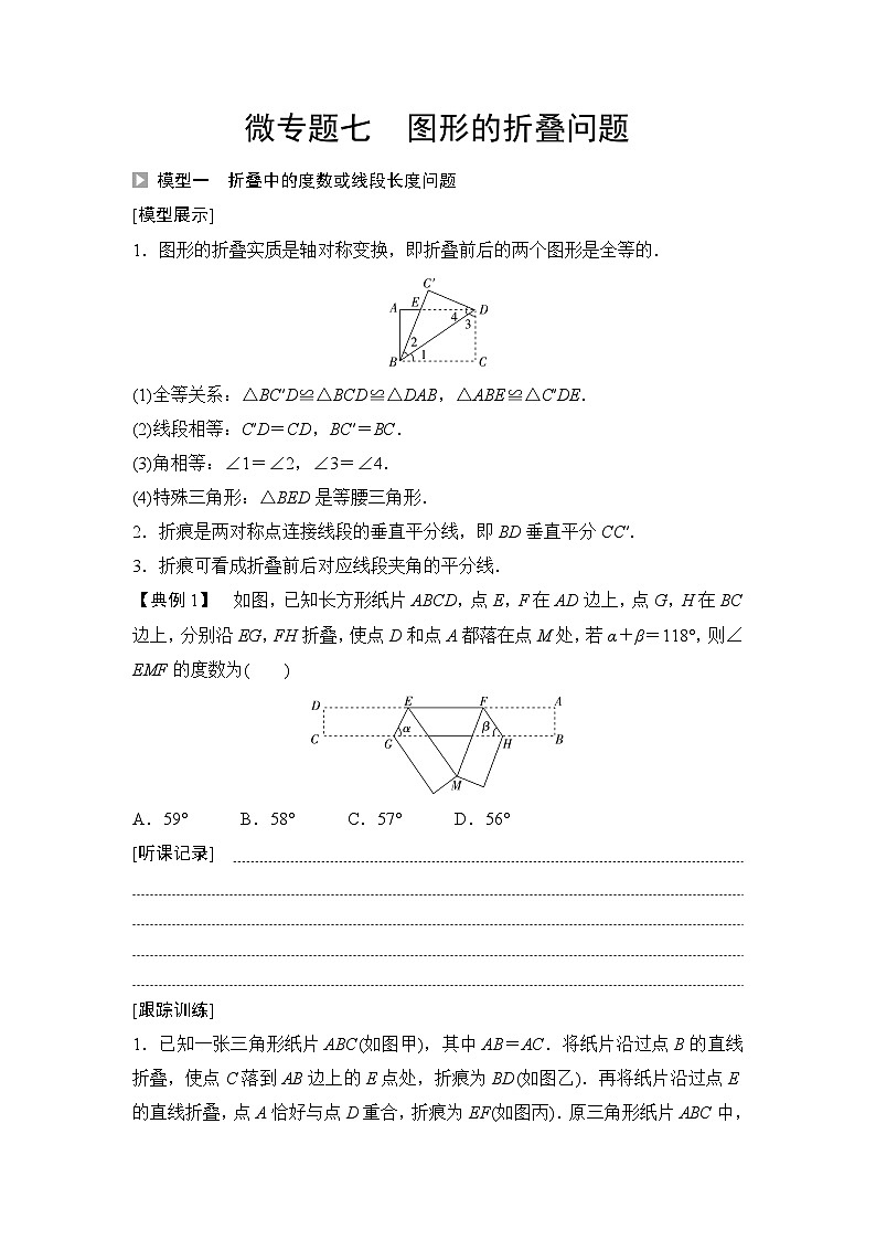 2025年中考数学总复习讲义(山东专用)40 第一部分 第七章 微专题七 图形的折叠问题(无答案)第1页
