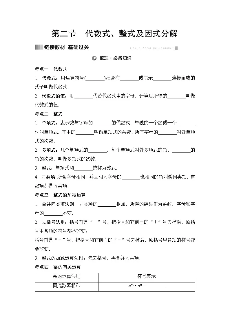 2025年中考数学总复习讲义(山东专用)03 第一部分 第一章 第二节 代数式、整式及因式分解(无答案)第1页