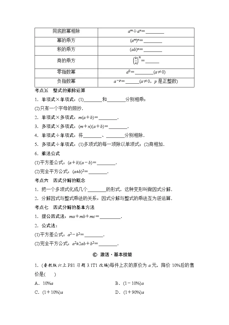 2025年中考数学总复习讲义(山东专用)03 第一部分 第一章 第二节 代数式、整式及因式分解(无答案)第2页
