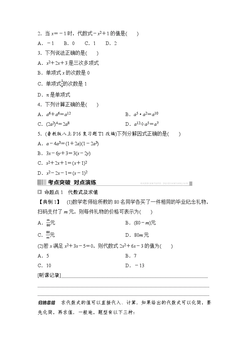 2025年中考数学总复习讲义(山东专用)03 第一部分 第一章 第二节 代数式、整式及因式分解(无答案)第3页