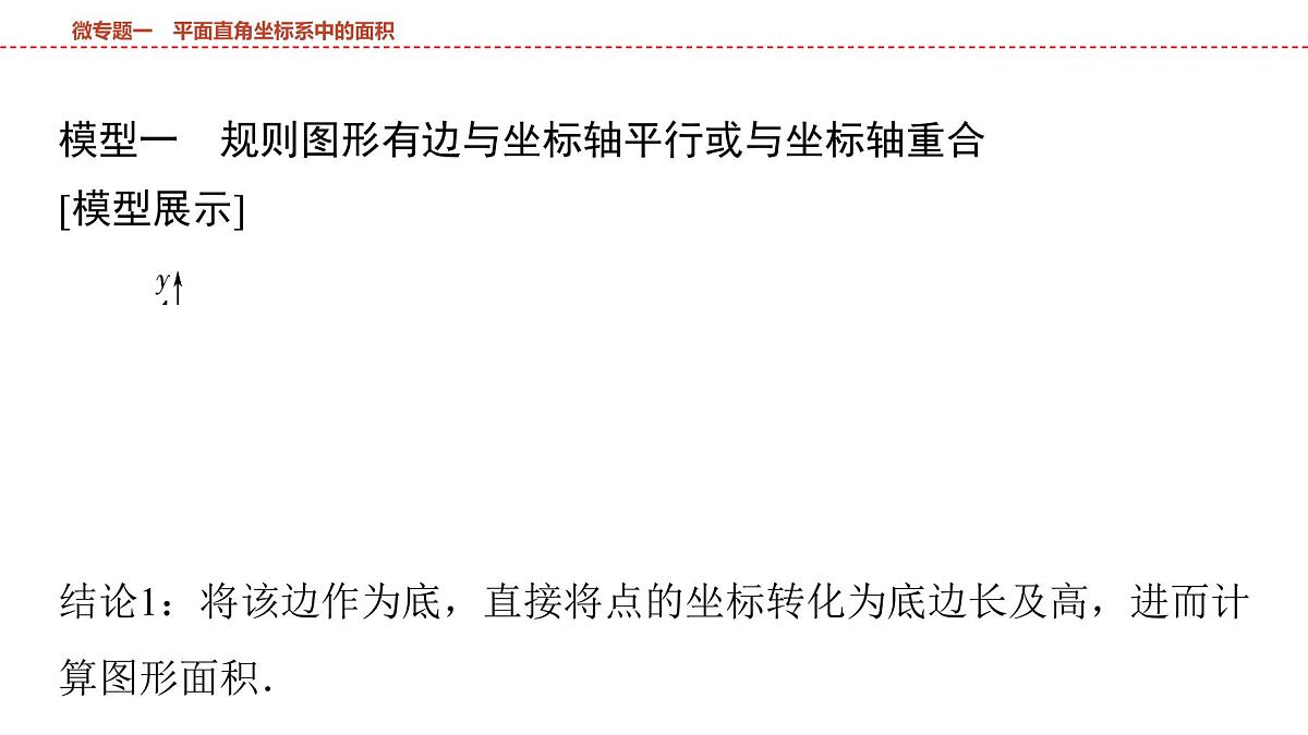 2025年中考数学总复习课件(山东省专用)13 第一部分 第三章 微专题一 平面直角坐标系中的面积第2页