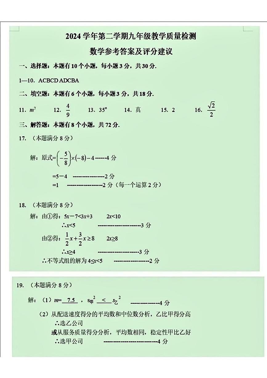 2025年浙江省杭州市萧山区中考一模数学试卷参考答案及评分建议第1页