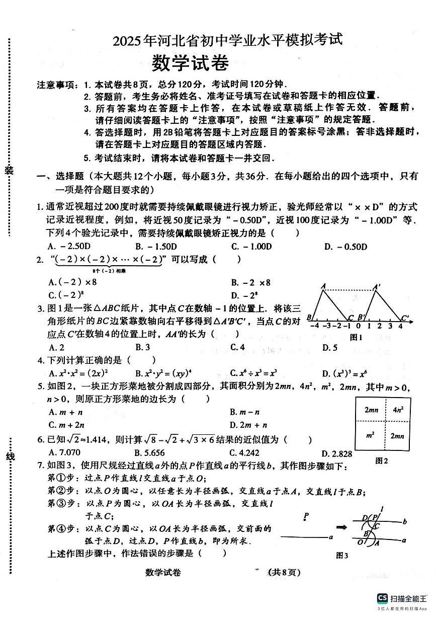 2025年河北省中考预测模拟考试数学试卷(中考模拟)第1页