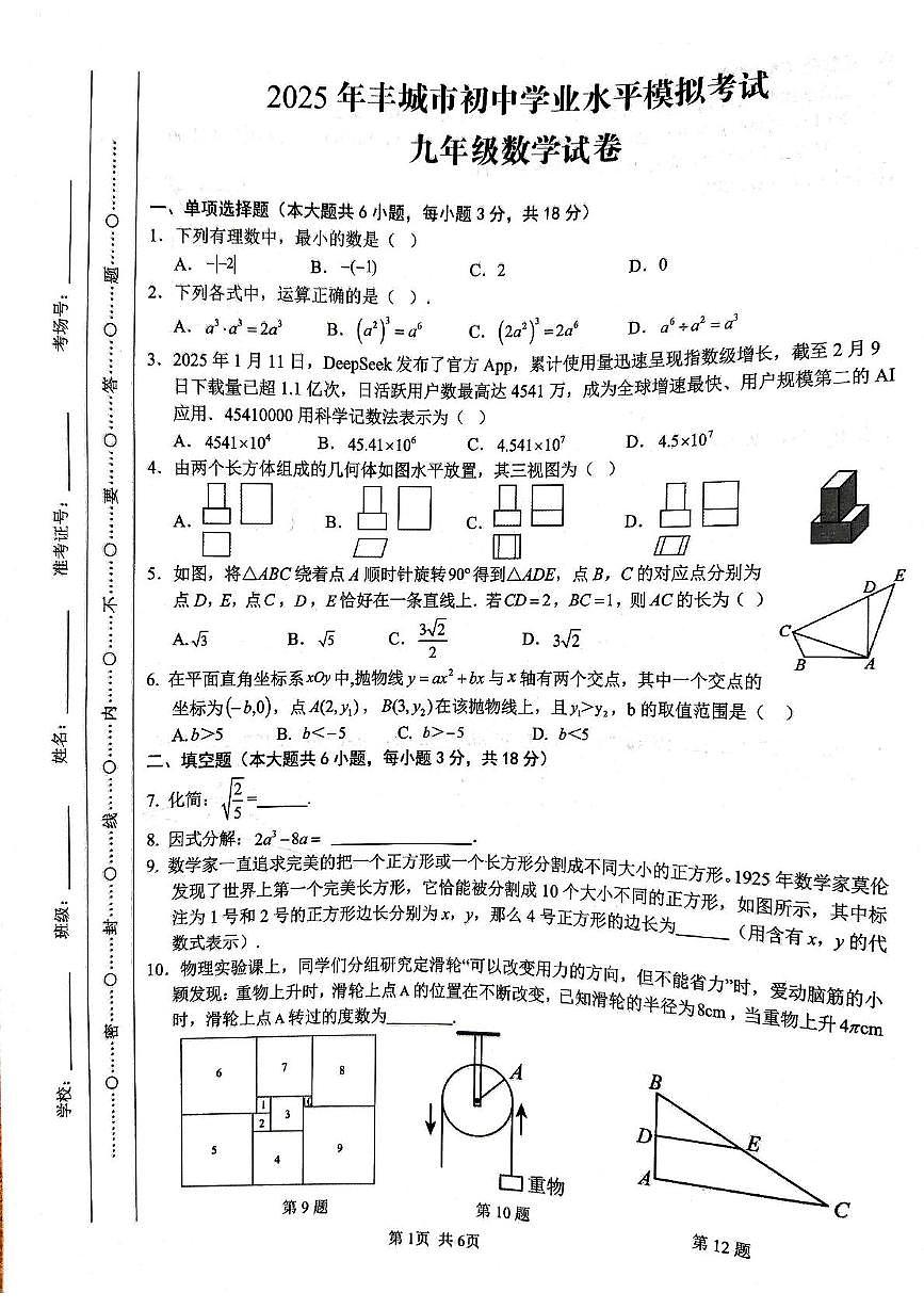 2025年江西省宜春市丰城市初中学业水平模拟考试 九年级数学试卷(中考模拟)第1页