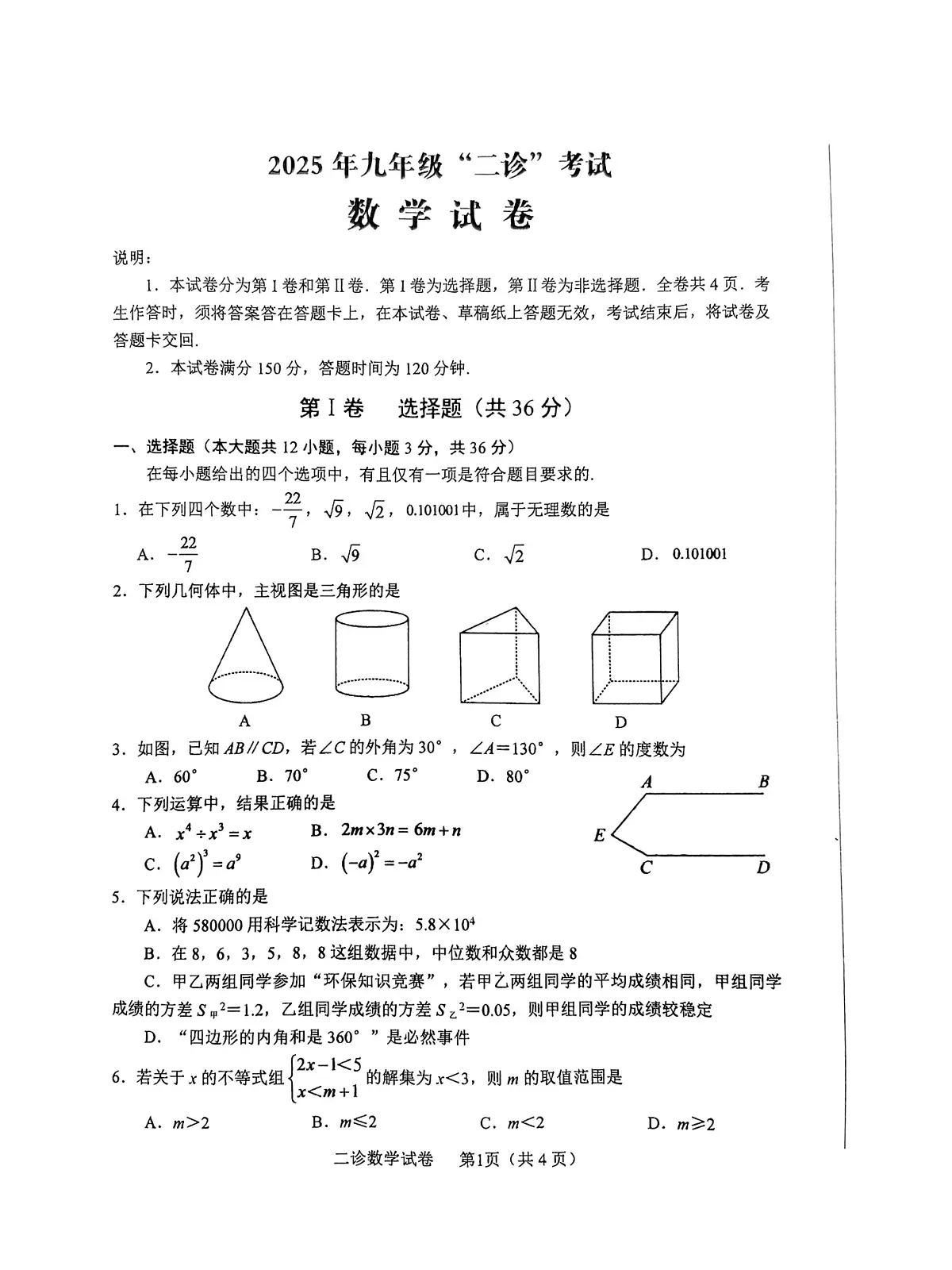 2025年四川省德阳市中江县九年级中考“二诊”数学试卷(中考模拟)第1页