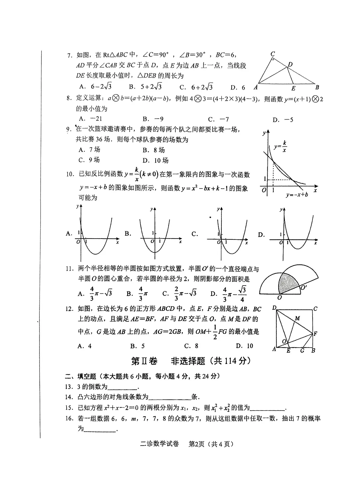 2025年四川省德阳市中江县九年级中考“二诊”数学试卷(中考模拟)第2页