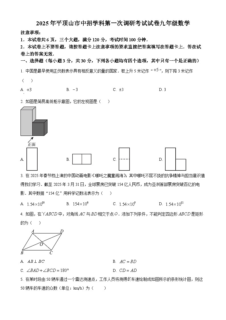 2025年河南省平顶山市中招学科第一次调研考试 九年级数学试卷(原卷版+解析版)(中考模拟)第1页