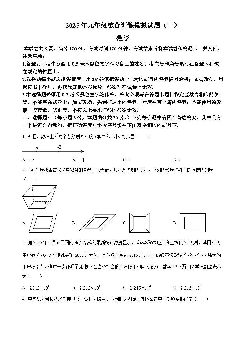 2025年山东省临沂市平邑县中考一模数学试题 (中考模拟)第1页