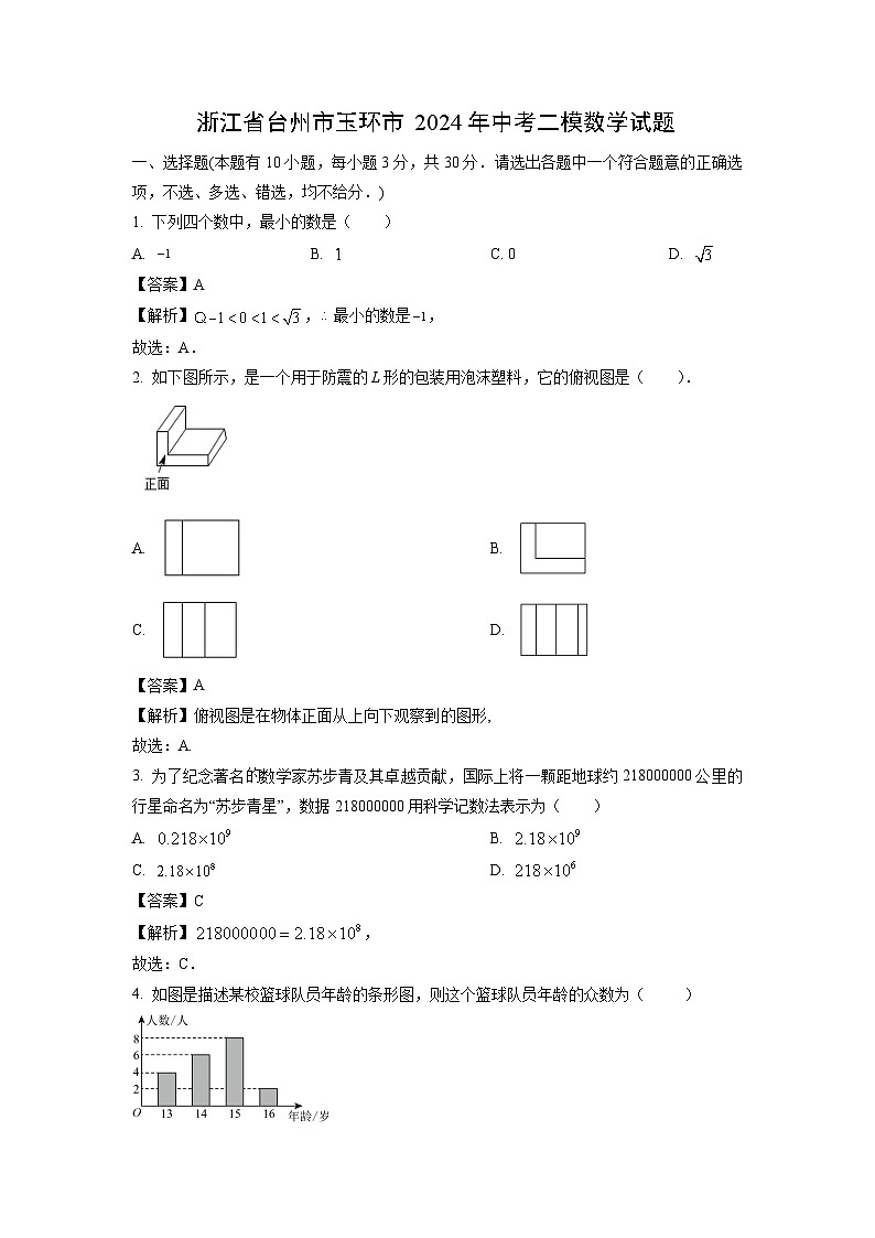 浙江省台州市玉环市2024年中考二模数学试卷(解析版)第1页