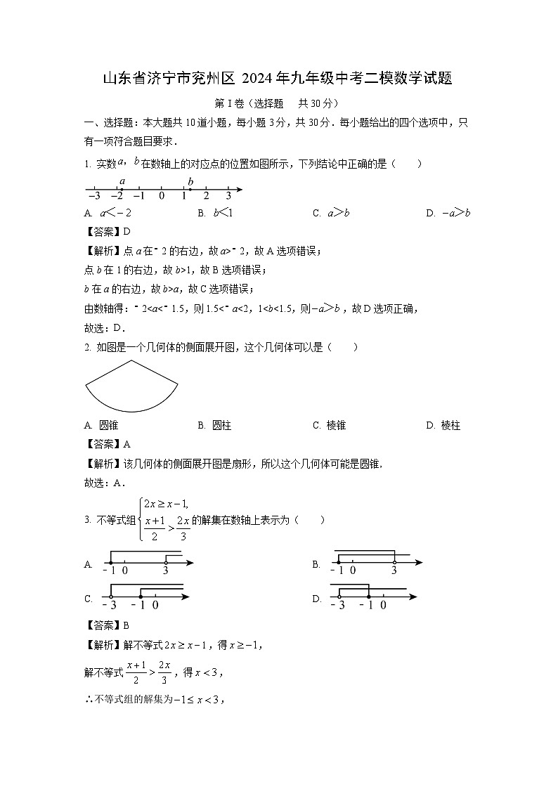 山东省济宁市兖州区2024年九年级中考二模数学试卷(解析版)第1页