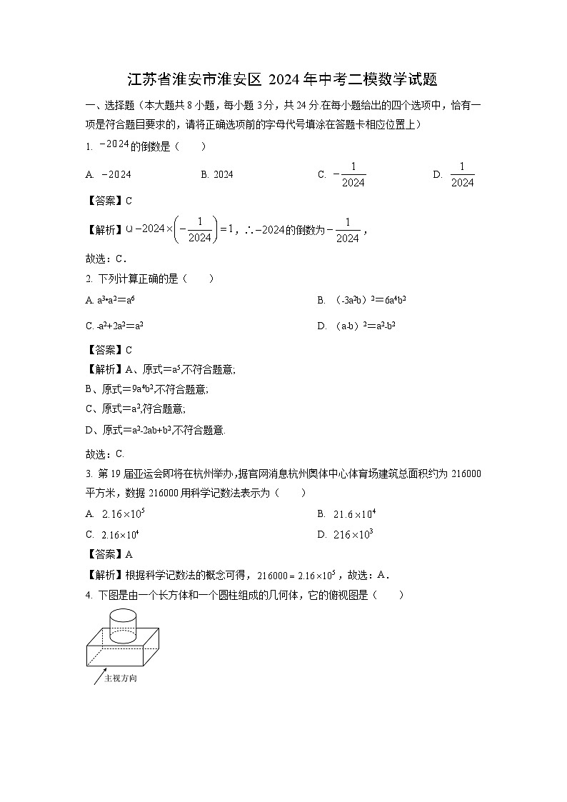 江苏省淮安市淮安区2024年中考二模数学试题(解析版)第1页