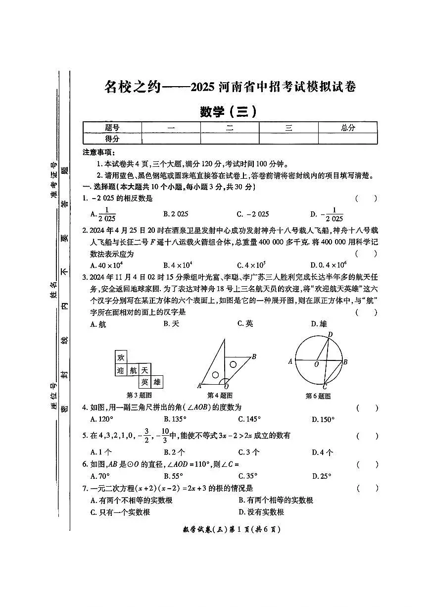 名校之约--2025河南省中招考试模拟试卷 数学(三)及答案第1页