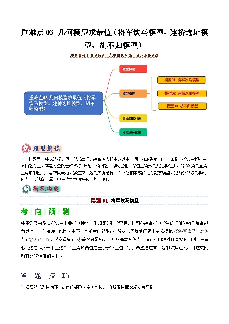 备考2025年中考数学答题技巧汇编(通用版)重难点03几何模型求最值(将军饮马模型,建桥选址模型,胡不归模型)(教师版)第1页