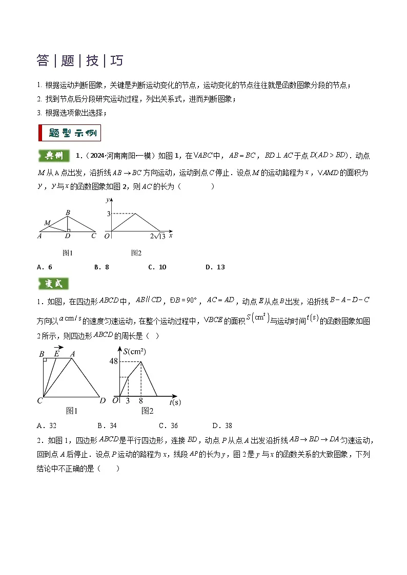 备考2025年中考数学答题技巧汇编(通用版)重难点08几何与函数图象结合的综合应用(动点问题、线动问题、函数图象判断)(学生版)第2页