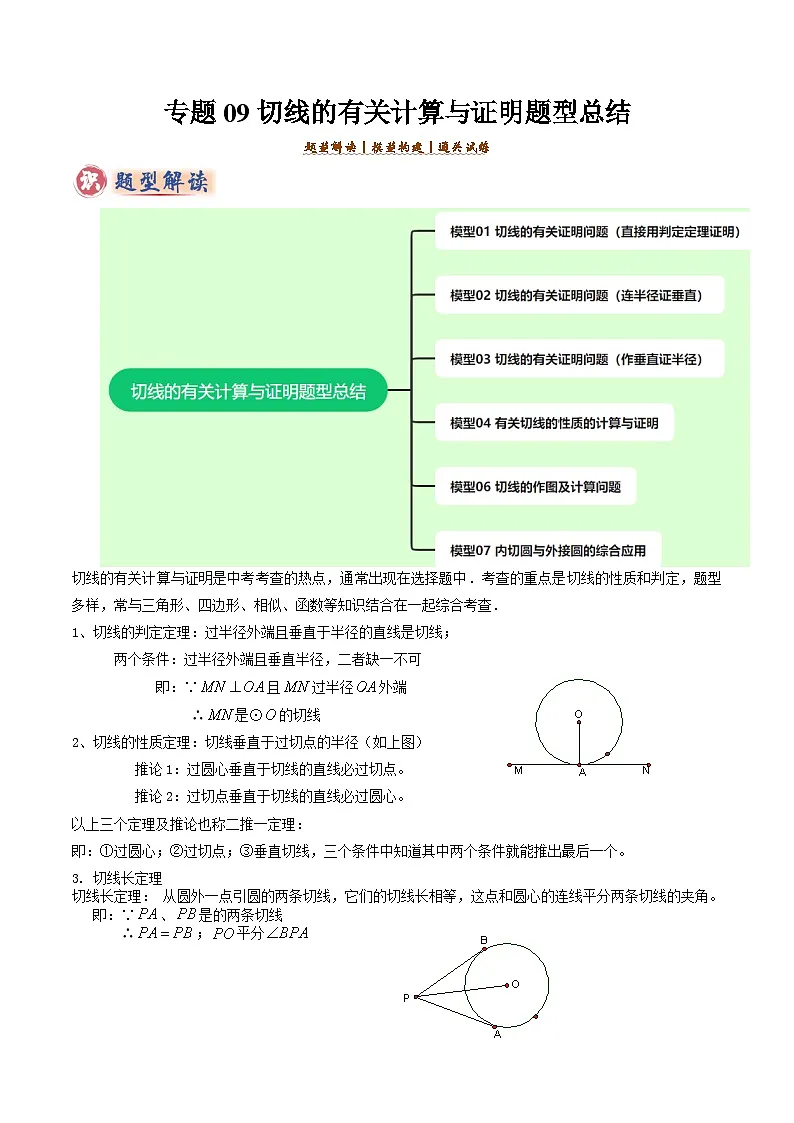 备考2025年中考数学答题技巧汇编(通用版)专题09切线的有关计算与证明题型总结(7大模型)(教师版)第1页