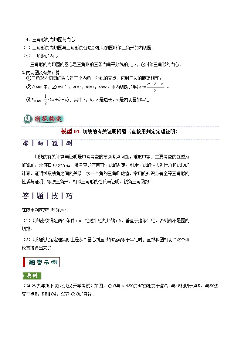 备考2025年中考数学答题技巧汇编(通用版)专题09切线的有关计算与证明题型总结(7大模型)(教师版)第2页