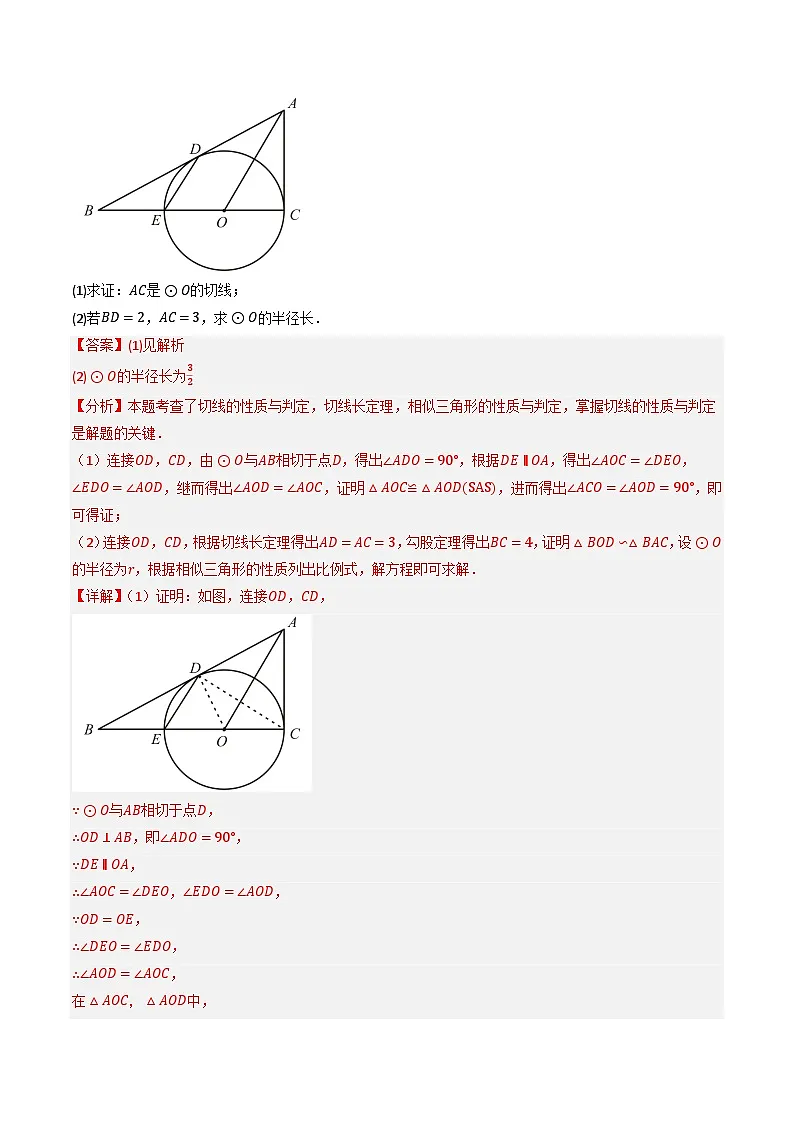 备考2025年中考数学答题技巧汇编(通用版)专题09切线的有关计算与证明题型总结(7大模型)(教师版)第3页