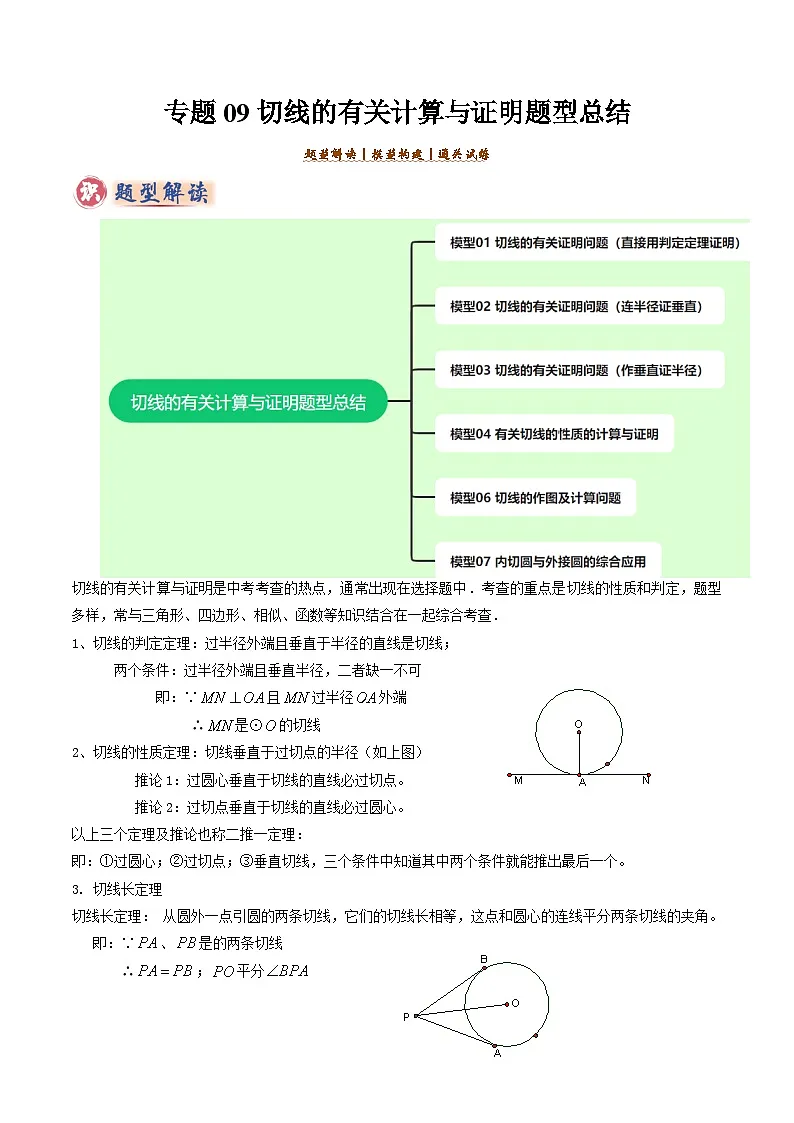 备考2025年中考数学答题技巧汇编(通用版)专题09切线的有关计算与证明题型总结(7大模型)(学生版)第1页