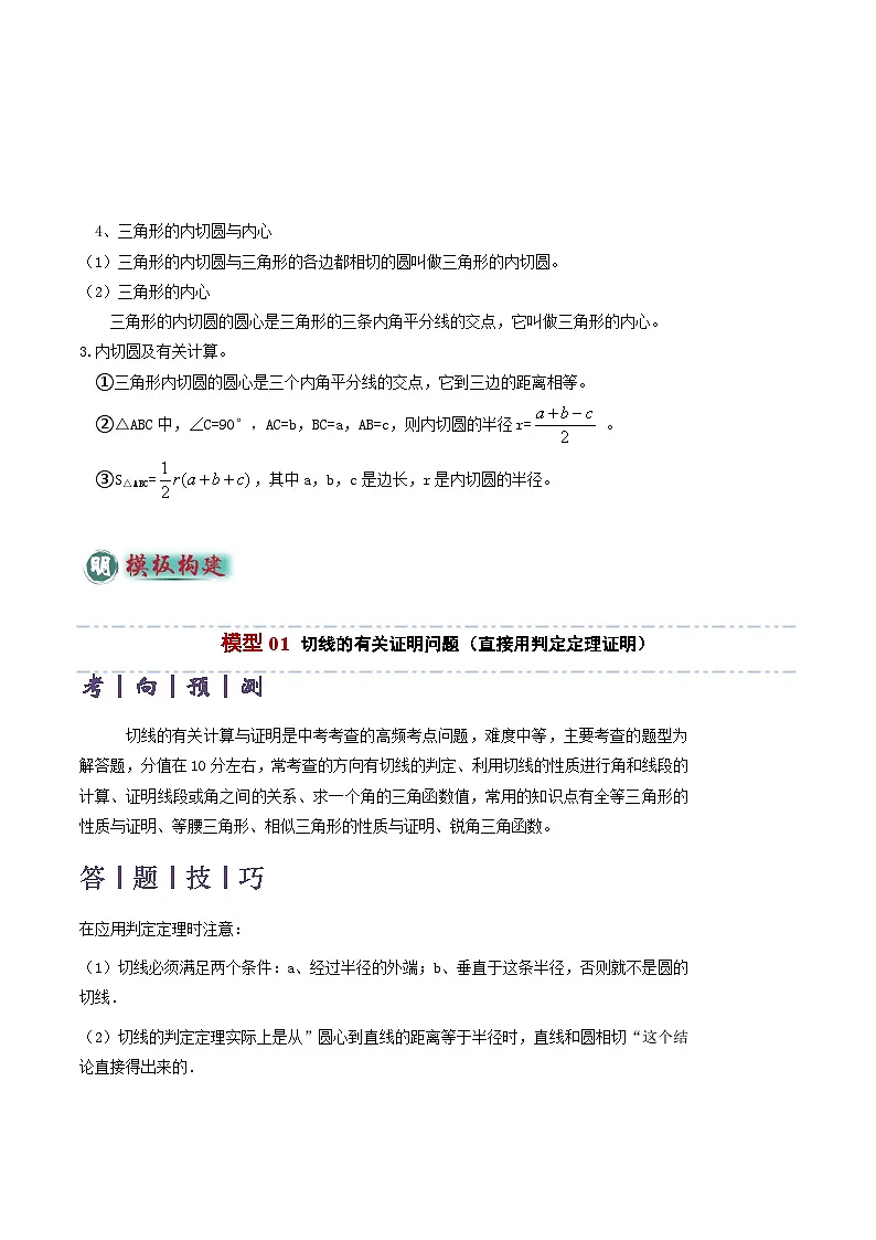 备考2025年中考数学答题技巧汇编(通用版)专题09切线的有关计算与证明题型总结(7大模型)(学生版)第2页