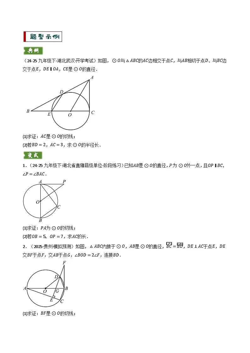 备考2025年中考数学答题技巧汇编(通用版)专题09切线的有关计算与证明题型总结(7大模型)(学生版)第3页