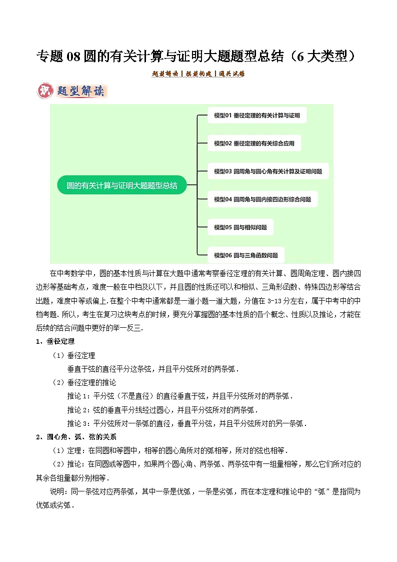 备考2025年中考数学答题技巧汇编(通用版)专题08圆的有关计算与证明问题题型总结(6大模型)(教师版)第1页