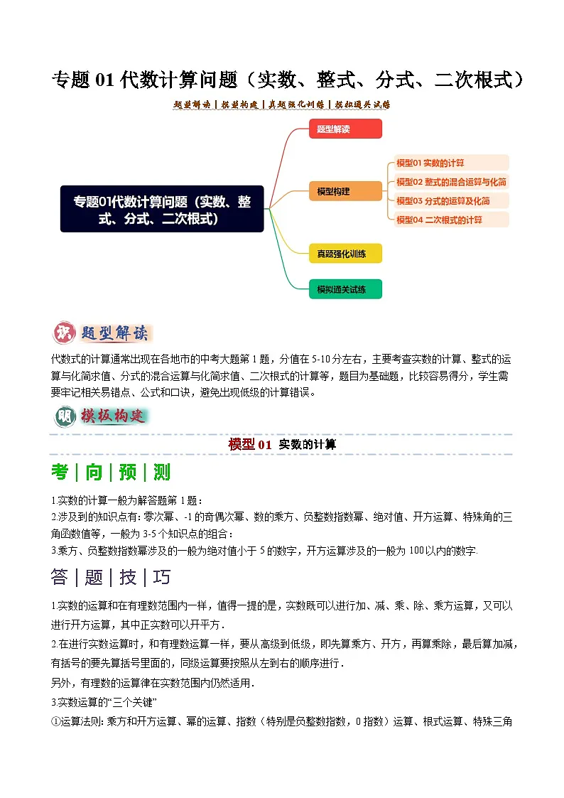 备考2025年中考数学答题技巧汇编(通用版)专题01代数计算问题(实数、整式、分式、二次根式)(教师版)第1页