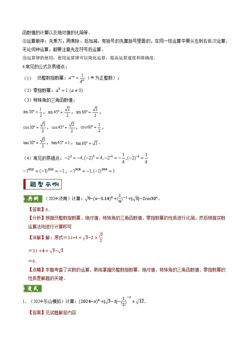 备考2025年中考数学答题技巧汇编(通用版)专题01代数计算问题(实数、整式、分式、二次根式)(教师版)第2页