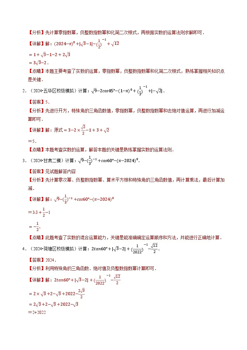 备考2025年中考数学答题技巧汇编(通用版)专题01代数计算问题(实数、整式、分式、二次根式)(教师版)第3页