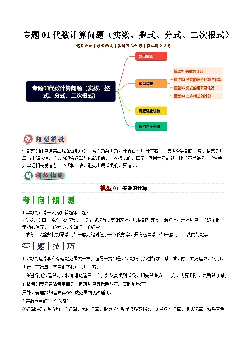 备考2025年中考数学答题技巧汇编(通用版)专题01代数计算问题(实数、整式、分式、二次根式)(学生版)第1页